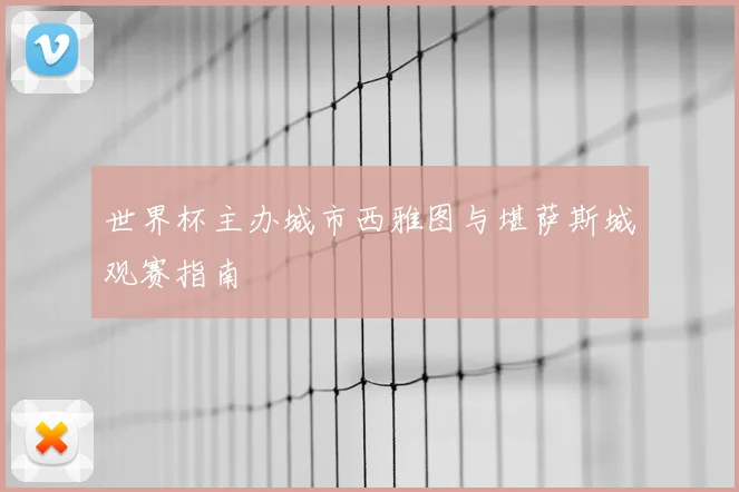 世界杯主办城市西雅图与堪萨斯城观赛指南