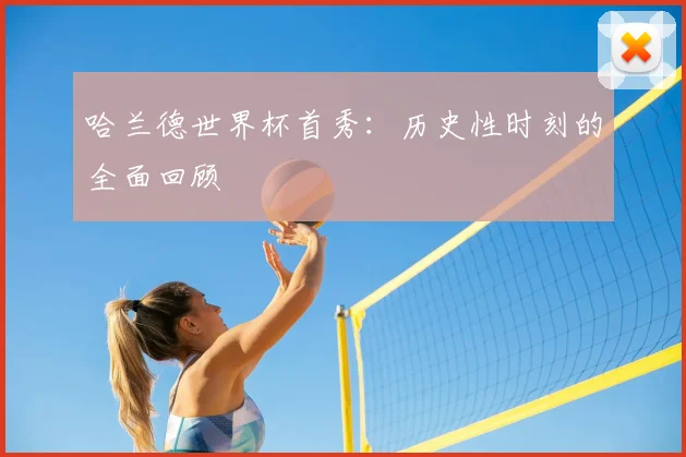 哈兰德世界杯首秀:历史性时刻的全面回顾