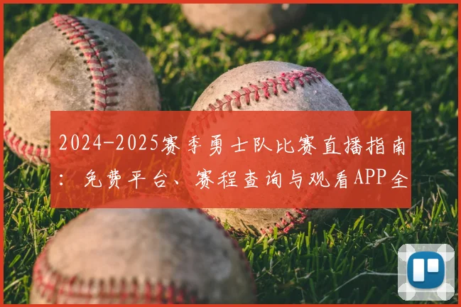 2024-2025赛季勇士队比赛直播指南：免费平台、赛程查询与观看APP全解析