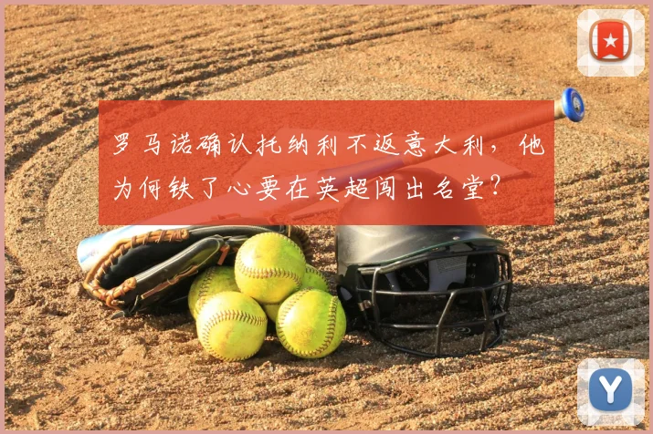 罗马诺确认托纳利不返意大利，他为何铁了心要在英超闯出名堂？