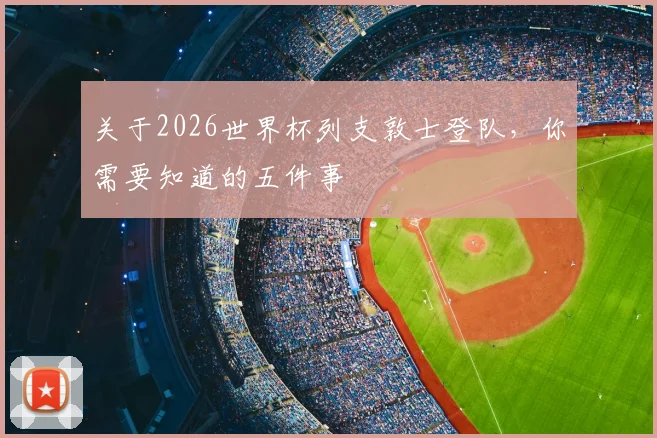 关于2026世界杯列支敦士登队，你需要知道的五件事