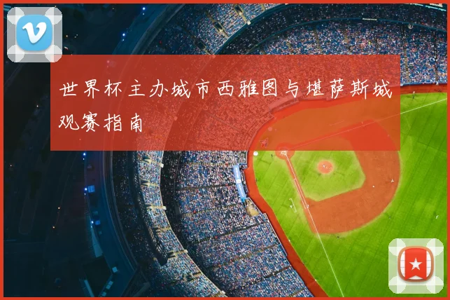 世界杯主办城市西雅图与堪萨斯城观赛指南