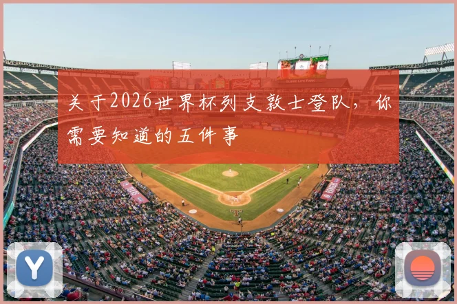 关于2026世界杯列支敦士登队，你需要知道的五件事