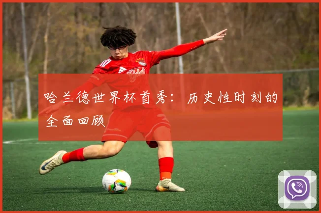 哈兰德世界杯首秀：历史性时刻的全面回顾