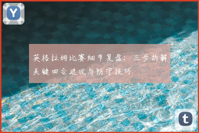 英格拉姆比赛细节复盘：三步拆解关键回合进攻与防守技巧